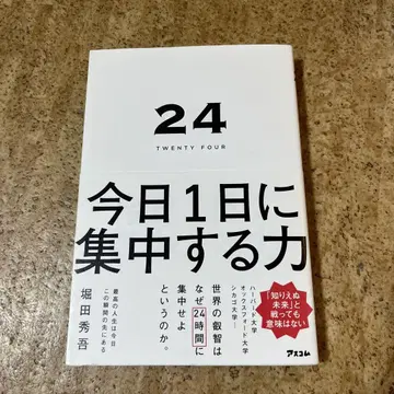 24 TWENTY FOUR 오늘 하루에 집중하는 힘