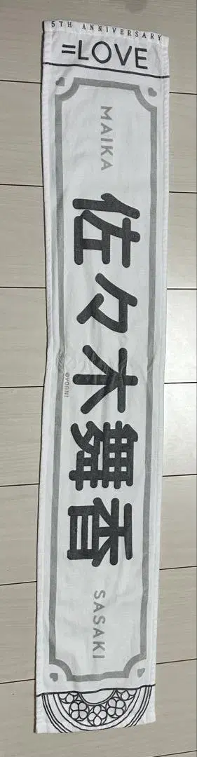 사사키 마이카 타월 5주년 이코러브