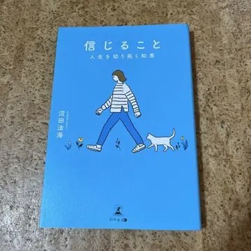 믿음, 인생을 개척하는 지혜