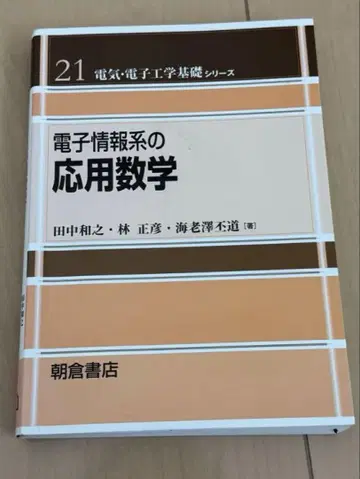 전자 정보계 응용 수학 (전기 전자 공학 기초 시리즈 21)