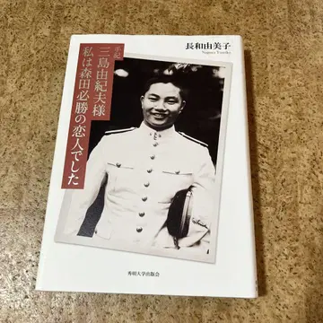 수기 미시마 유키오 님 저는 모리타 힛쇼의 연인이었습니다