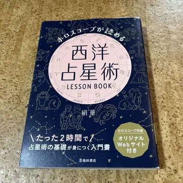 호로스코프를 읽을 수 있는 서양 점성술 LESSON BOOK