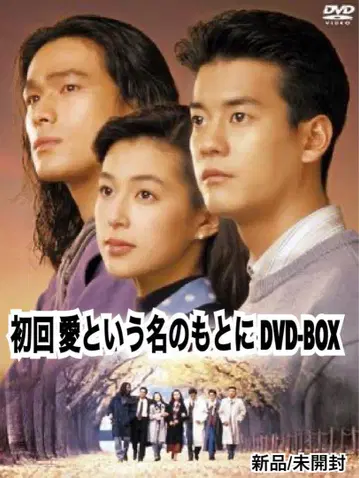 첫회 사랑이라는 이름 아래 DVD-BOX 새상품/미개봉