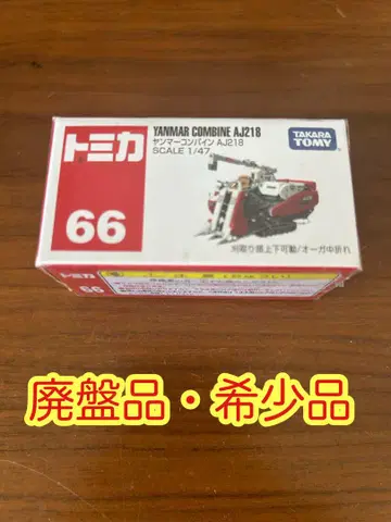 [ 새상품 ] 토미카 66 야마 야마 콤바인 AJ218