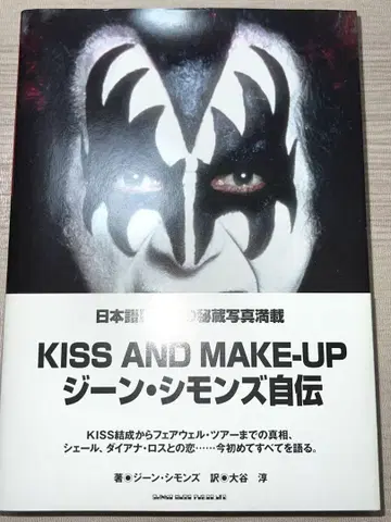 KISS AND MAKE UP 진 시몬스 자서전