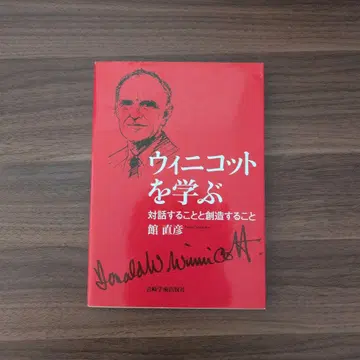 위니코트 배우기: 대화와 창조