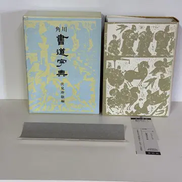 카도카와 서도 사전 후시미 츄케이 카도카와 서점