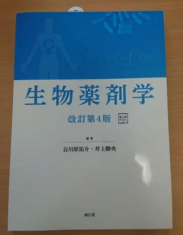 생물 약제학 개정 제4판