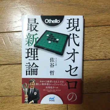 현대 오셀로 최신 이론 사타니 테츠 초판