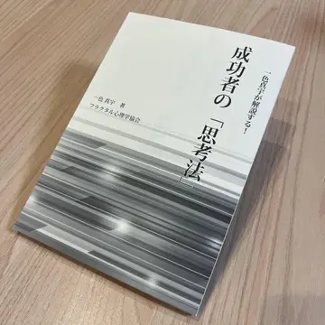 잇시키 마우가 해설하는! 성공자의 [ 사고방식 ]