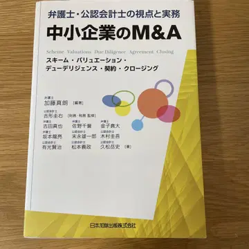 변호사 공인회계사의 시점과 실무 중소기업의 M&A 스킴 밸류에이션 -