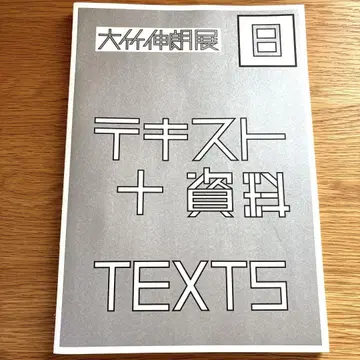 오타케 시노로전 도쿄 국립근대미술관 도록