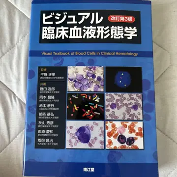 [ 고품질 ] 비주얼 임상 혈액 형태학 개정 제3판