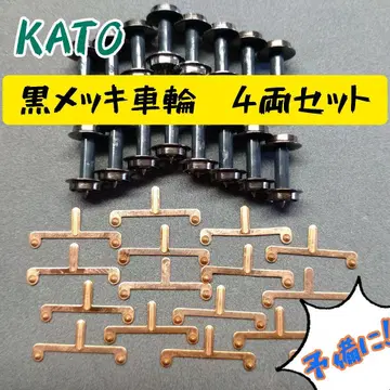 KATO 블랙 도금 바퀴 4량 세트