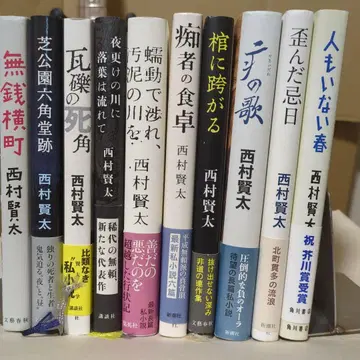 니시무라 켄타 문학 작품집 10권