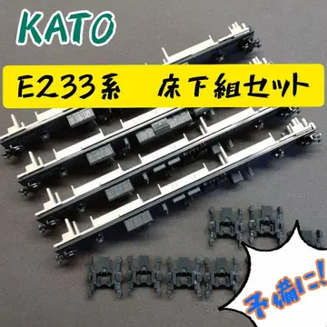 KATO E233계 마루 밑 조립 세트