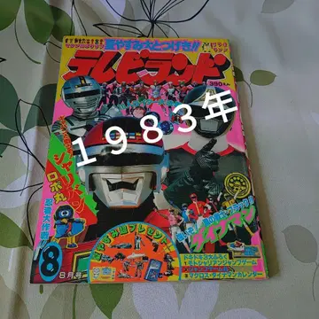 TV랜드 1983년 8월호