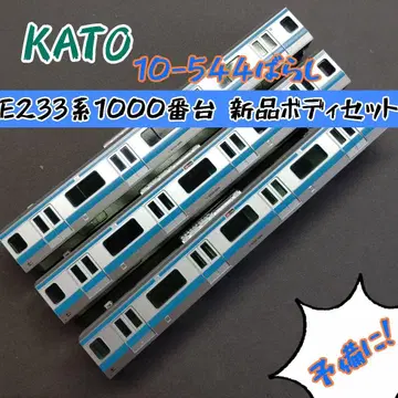 KATO 10-544 분해 E233계 1000번대 새상품 바디 세트