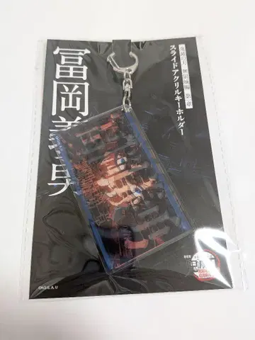 극장판 귀멸의 칼날 무한성편 제1장 슬라이드 아크릴 키링 토미오카 기유