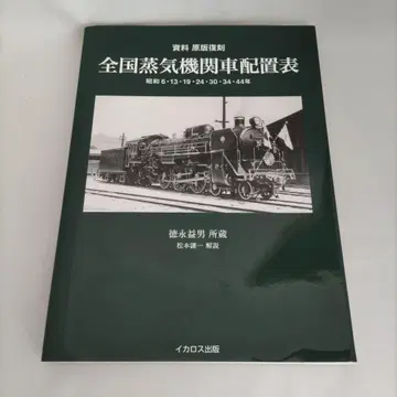 전국 증기 기관차 배치표