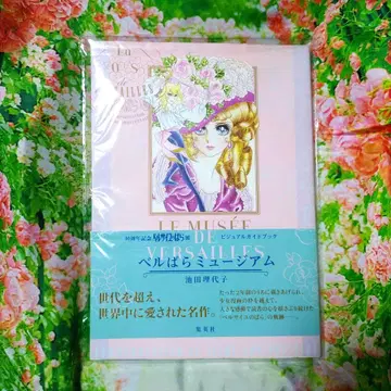 베르바라 뮤지엄 40주년 기념 베르사이유의 장미전 비주얼 가이드북