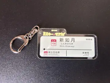 밀키 서브웨이 아크릴 키링 신키사라기