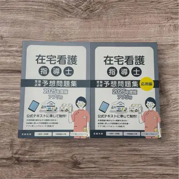 재택 간호 지도사 예상 문제집 2025년판 (앱 없음) 텍스트만.