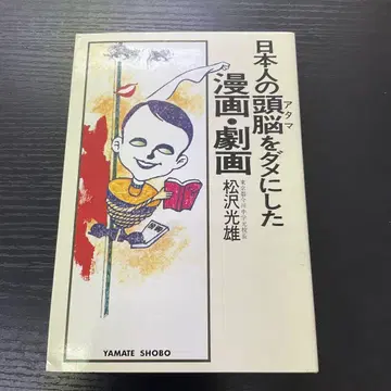 일본인의 두뇌를 망친 만화 극화 마츠자와 미츠오 야마테 서점