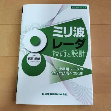 밀리미터파 레이더 기술과 설계 자동차용 레이더 및 센서 기술로의 응용