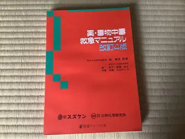 약물 중독 응급 처치 매뉴얼 개정 4판 1990년 6월 초판 약학