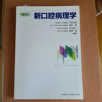 신 구강 병리학 제3판 시모노 마사키