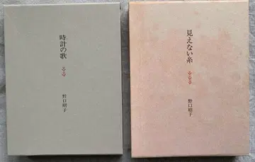 노구치 세이타이 노구치 아키코 저 [시계의 노래] [보이지 않는 실]