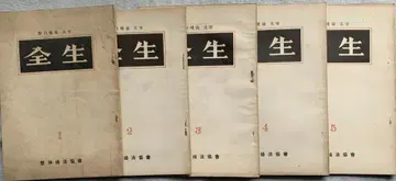 노구치 하루야 정체조법협회 기관지 [전생] 제1호부터 제5호까지 5권