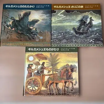 길가메시 왕 시리즈 그림책 3권 세트