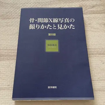 골 관절 X선 사진의 촬영법과 판독법 제8판