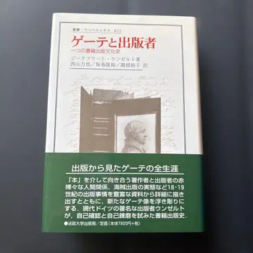 괴테와 출판업자: 한 권의 책 출판 문화사 운젤트