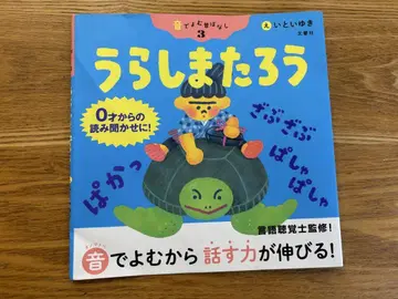 우라시마타로 0세부터의 그림책