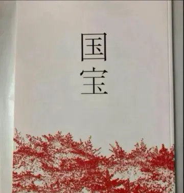 영화 국보 팜플렛 새상품 미개봉 요시자와 료 요코하마 류세이