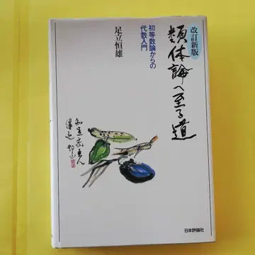 체론으로 가는 길 : 초등 정수론으로부터의 대수학 입문