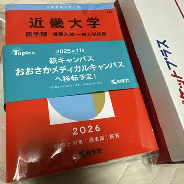 2026 긴키대학 빨간책 의학부 (의학부 추천입시 일반입시 전반기)