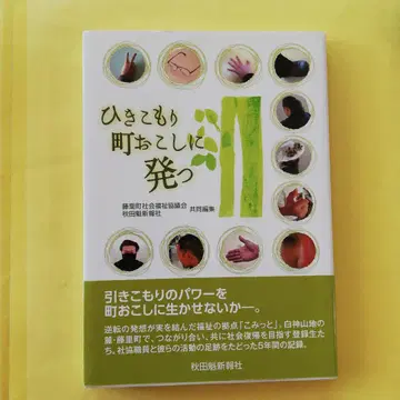 은둔형 외톨이 마을 부흥에 나서다
