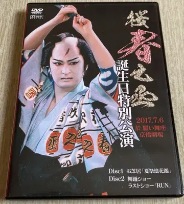 극단 하나후부키 사쿠라 하루노스케 생일 특별 공연 DVD