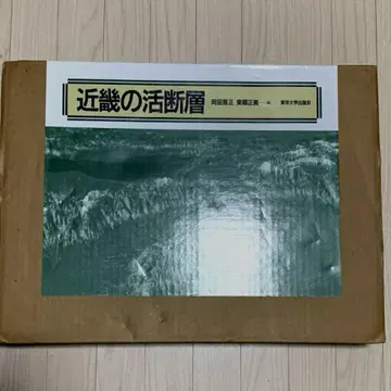 현상품을 [긴키의 활단층] 도쿄대학출판회 2000년 발행 초판