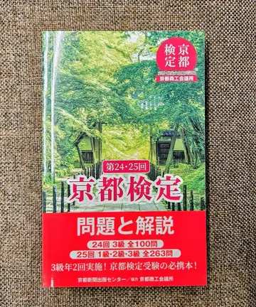 새상품 제24 25회 교토 검정 문제와 해설 과거 문제집