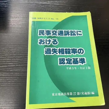 민사 교통 소송에서의 과실 상계율 인증 기준 헤이세이 9년 전정 3판