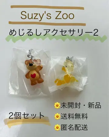 [ 새상품 ] Suzy's Zoo (수지스 주) 메지루시 액세서리 2