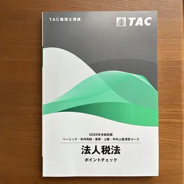 새상품 2026 TAC 법인세법 포인트 체크