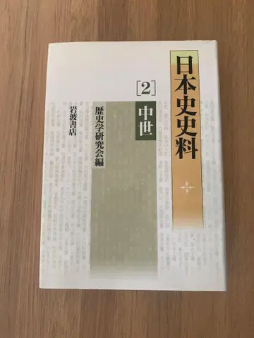 일본사 사료 2 중세 이와나미 서점