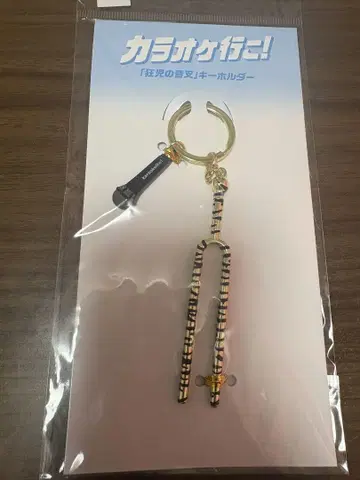 가라오케 가자! 키링