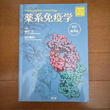 약학 면역학 [전자판 포함] (개정 제4판)
